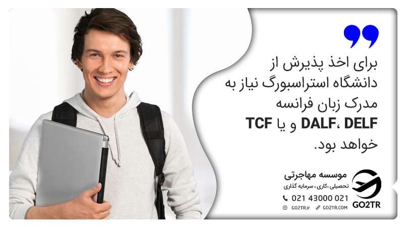 اخذ پذیرش دانشگاه استراسبورگ