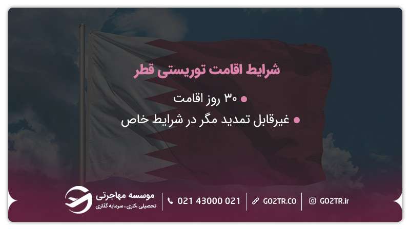اقامت توریستی قطر