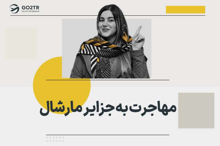 مهاجرت به جزایر مارشال