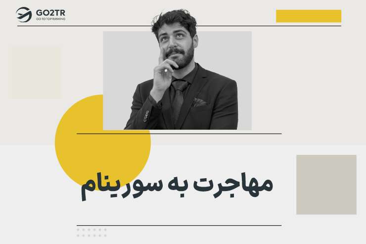 مهاجرت به سورینام