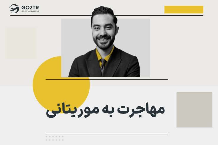 مهاجرت به موریتانی