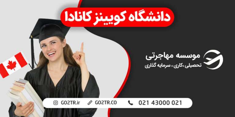 دانشگاه کویینز کانادا