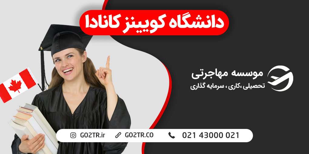 دانشگاه کویینز کانادا