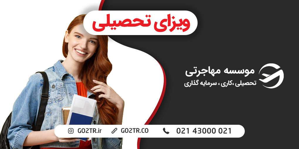 ویزای تحصیلی
