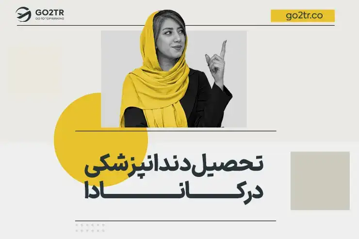 تحصیل دندانپزشکی در کانادا
