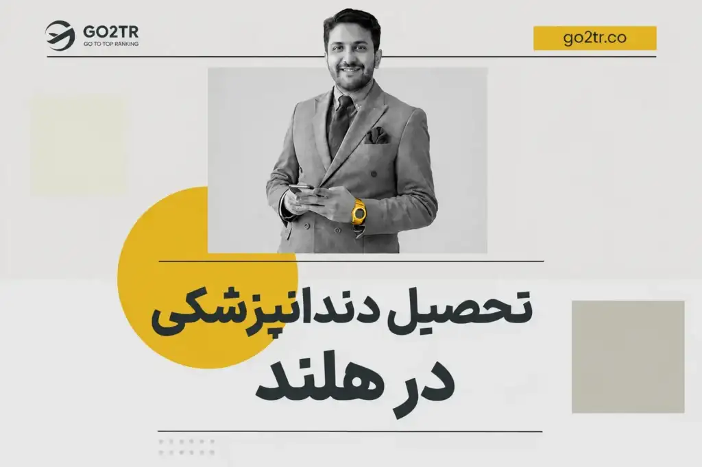 تحصیل دندانپزشکی در هلند