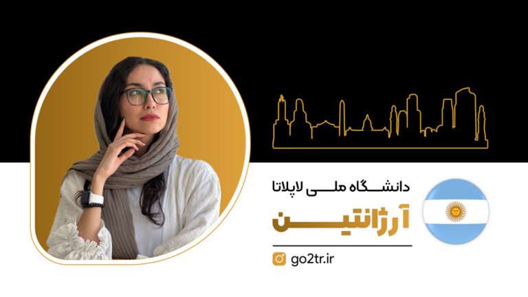 دانشگاه ملی لاپلاتا آرژانتین