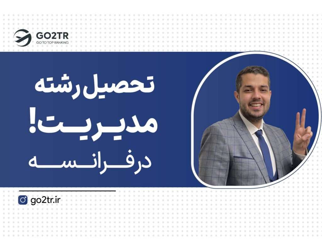 تحصیل رشته مدیریت در فرانسه