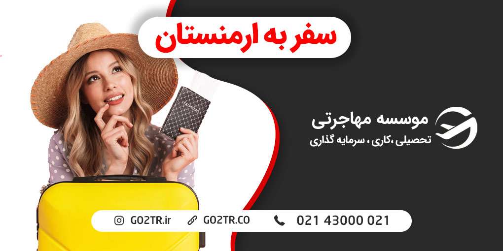 سفر به ارمنستان