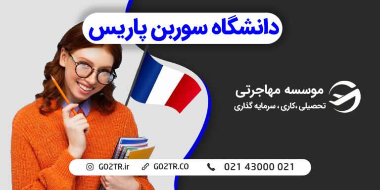 دانشگاه سوربن فرانسه