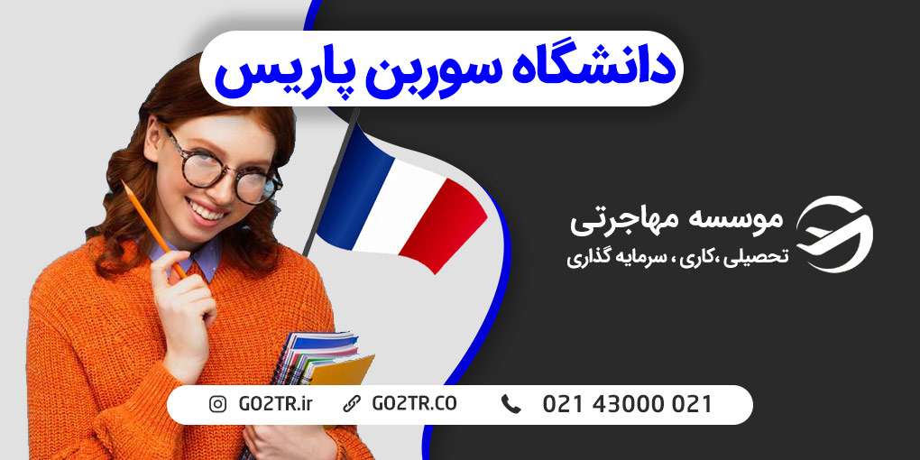 دانشگاه سوربن فرانسه