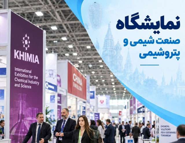تور ویژه نمایشگاه صنعت شیمی و پتروشیمی مسکو