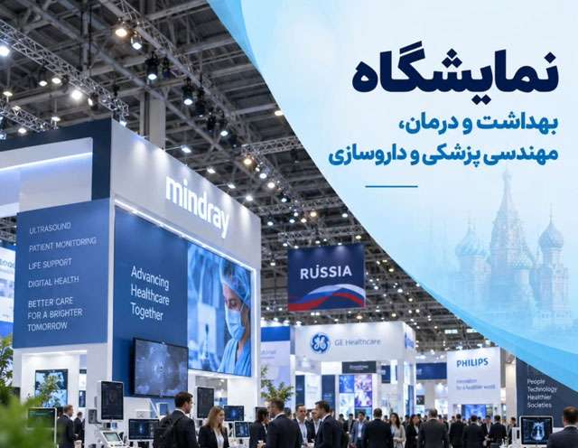 تور ویژه نمایشگاه بهداشت و درمان، مهندسی پزشکی و داروسازی