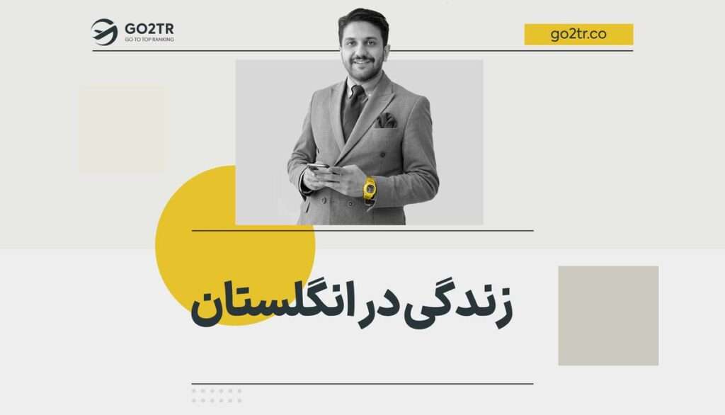 زندگی در انگلستان