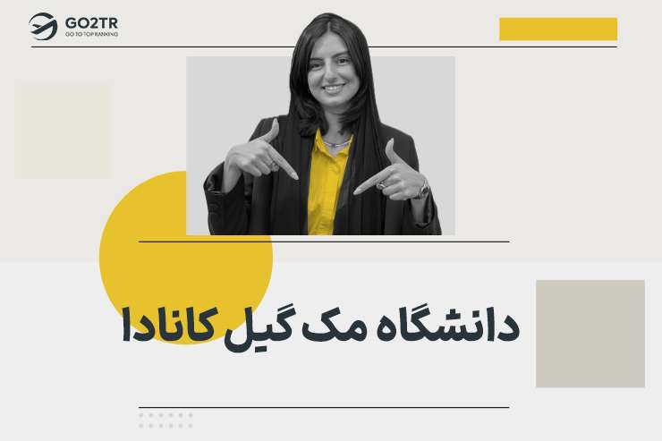 دانشگاه مک گیل کانادا