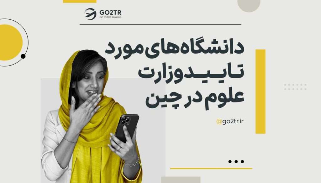 دانشگاه های مورد تائید وزارت علوم ایران در چین
