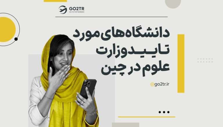 دانشگاه های مورد تایید وزارت علوم در چین