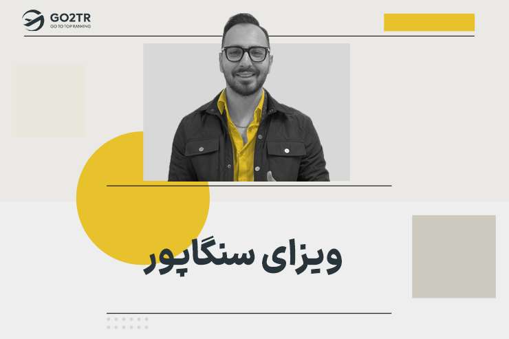 ویزای سنگاپور