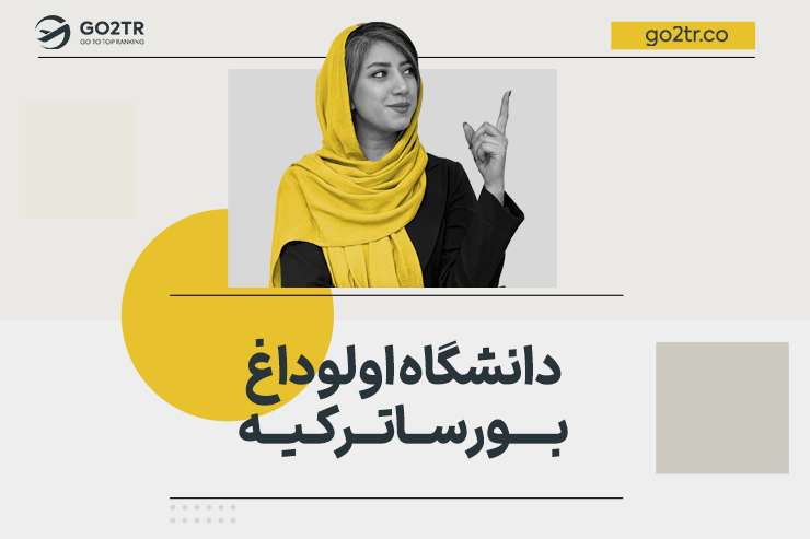 دانشگاه اولوداغ بورسا ترکیه