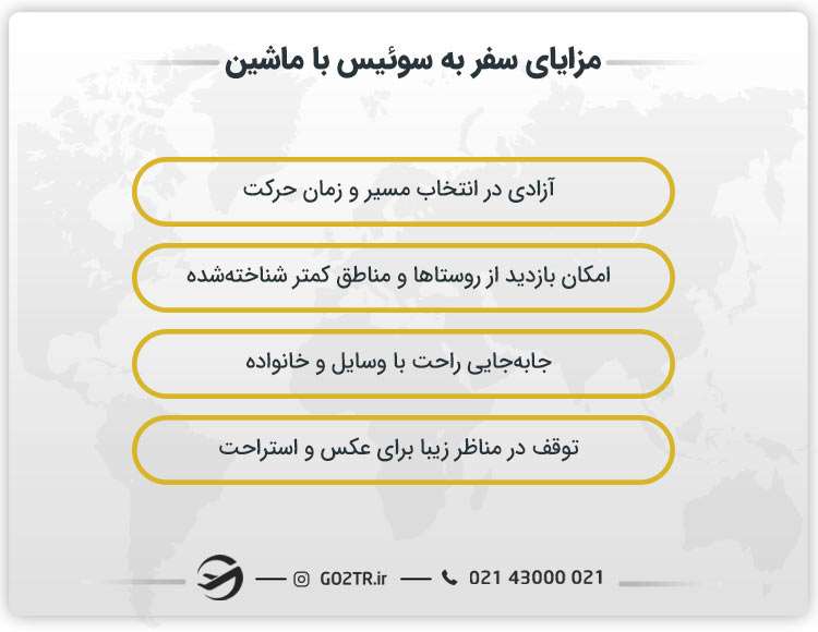 مزایای سفر به سوئیس با ماشین