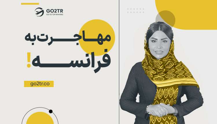 مهاجرت به فرانسه