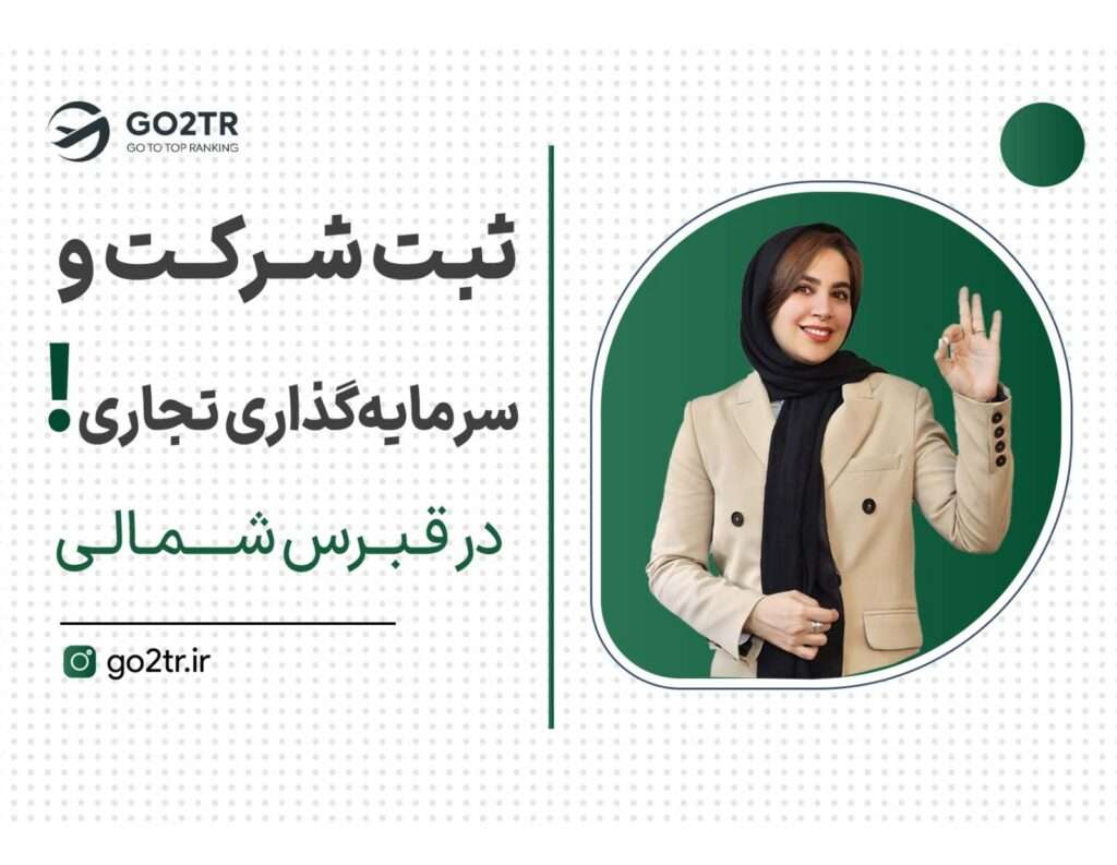 ثبت شرکت و سرمایه‌گذاری تجاری در قبرس شمالی