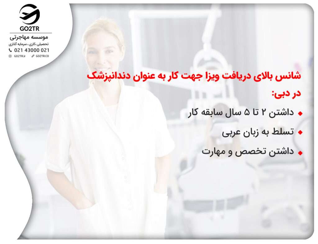 شرایط اشتغال دندانپزشکی در دبی