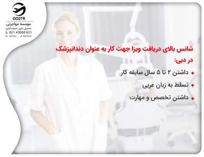 شرایط اشتغال دندانپزشکی در دبی