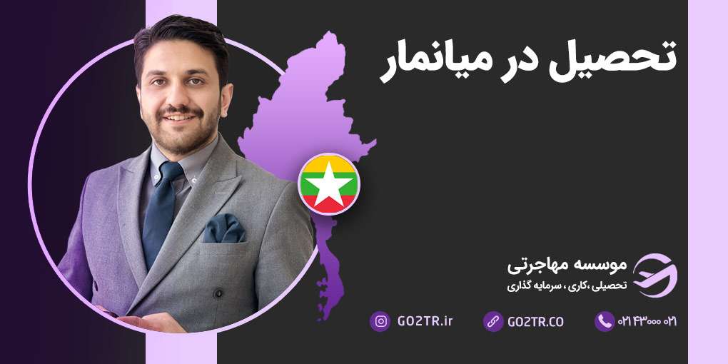 تحصیل در میانمار
