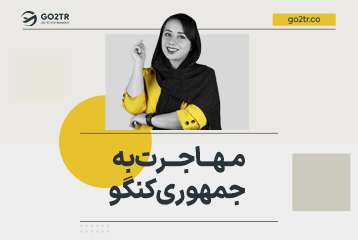 مهاجرت به جمهوری کنگو