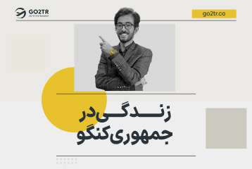زندگی در جمهوری کنگو