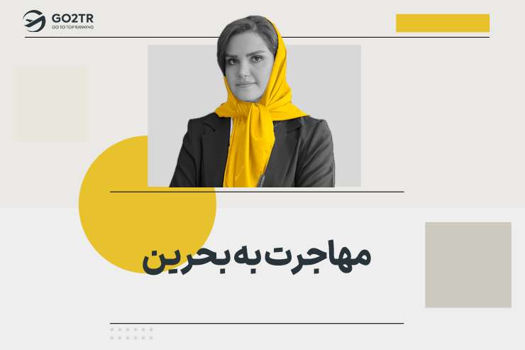 مهاجرت به بحرین