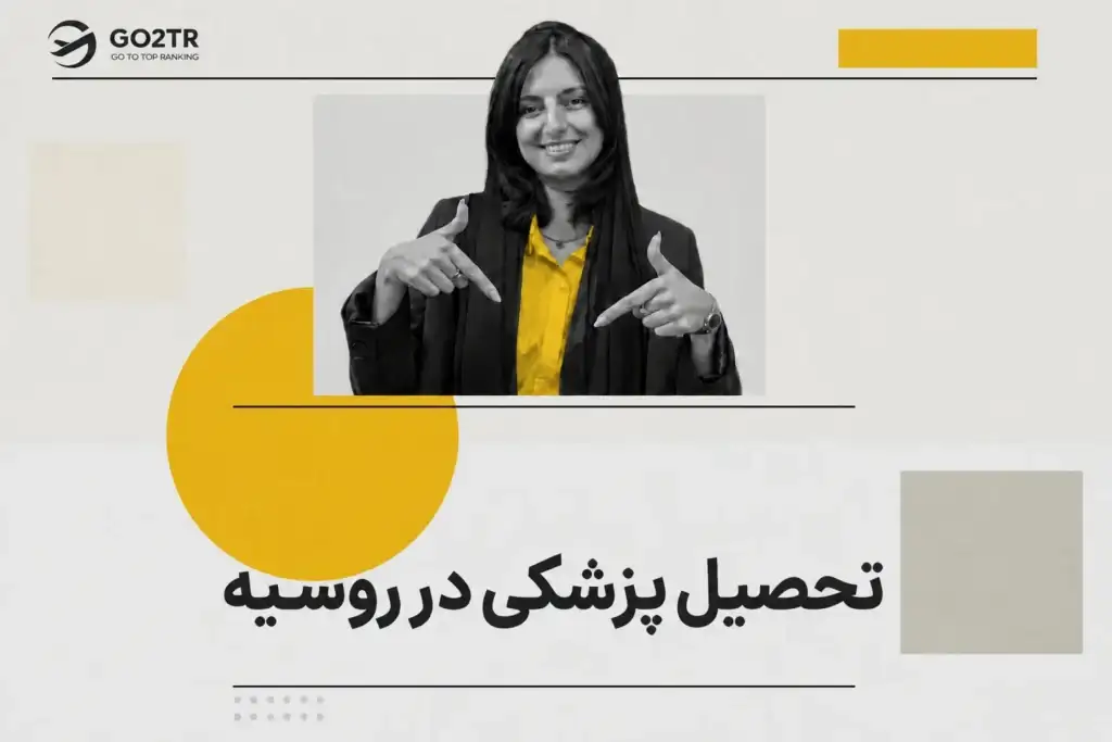 پزشکی در روسیه
