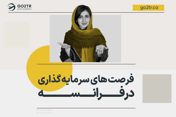 فرصت های سرمایه گذاری در فرانسه
