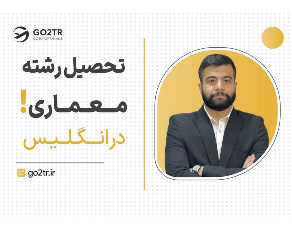 تحصیل رشته معماری در انگلیس