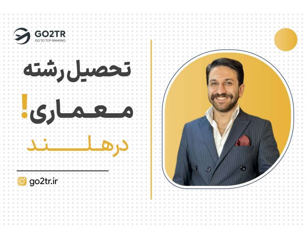 تحصیل رشته معماری در هلند