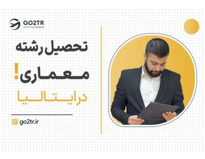 تحصیل رشته معماری در ایتالیا