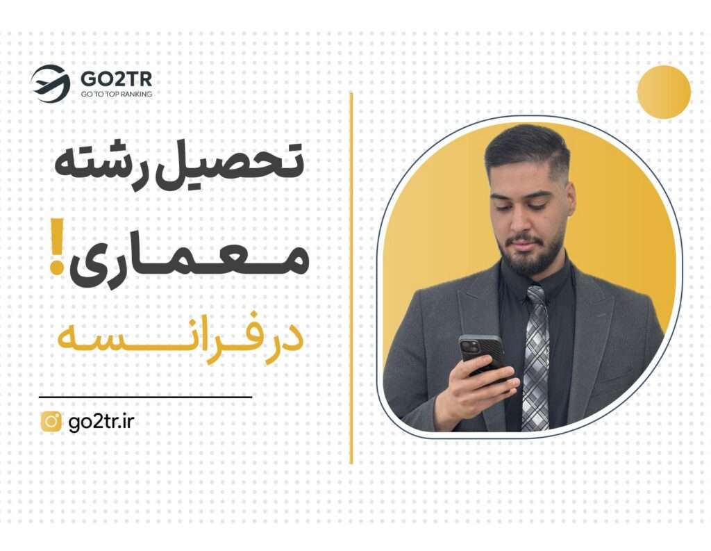 تحصیل رشته معماری در فرانسه