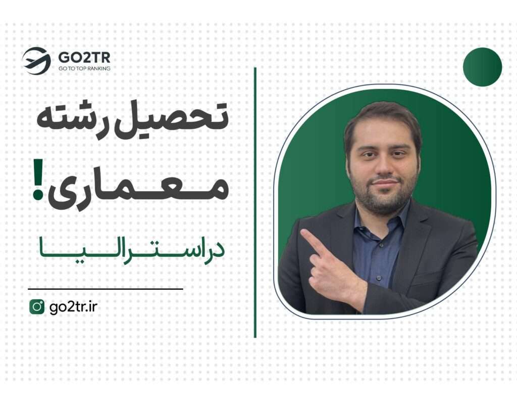تحصیل رشته معماری در استرالیا