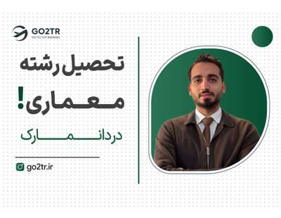 تحصیل رشته معماری در دانمارک