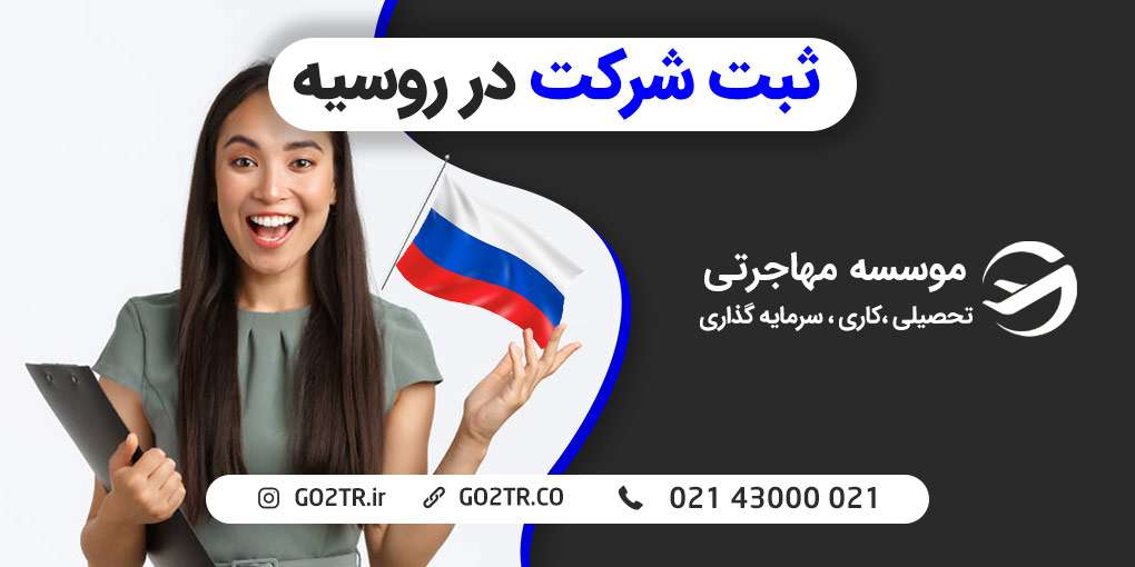 ثبت شرکت در روسیه