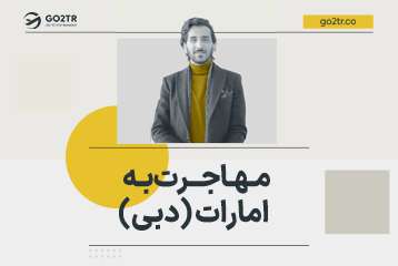 مهاجرت به امارات متحده عربی (دبی)