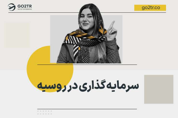 سرمایه گذاری در روسیه