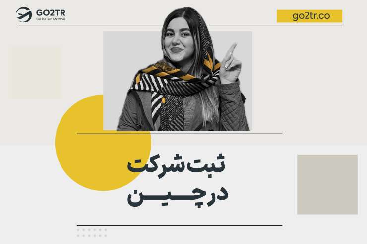 ثبت شرکت در چین