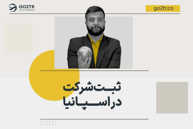 ثبت شرکت در اسپانیا