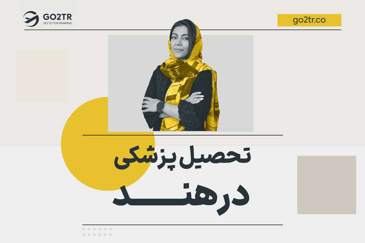 تحصیل پزشکی در هند