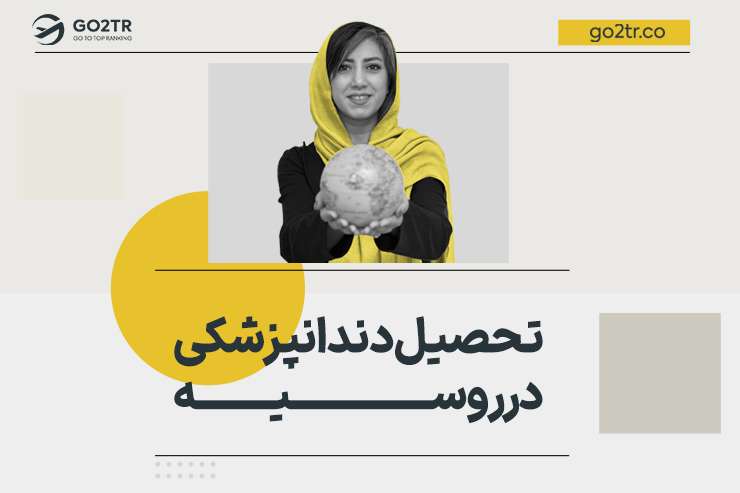تحصیل دندانپزشکی در روسیه