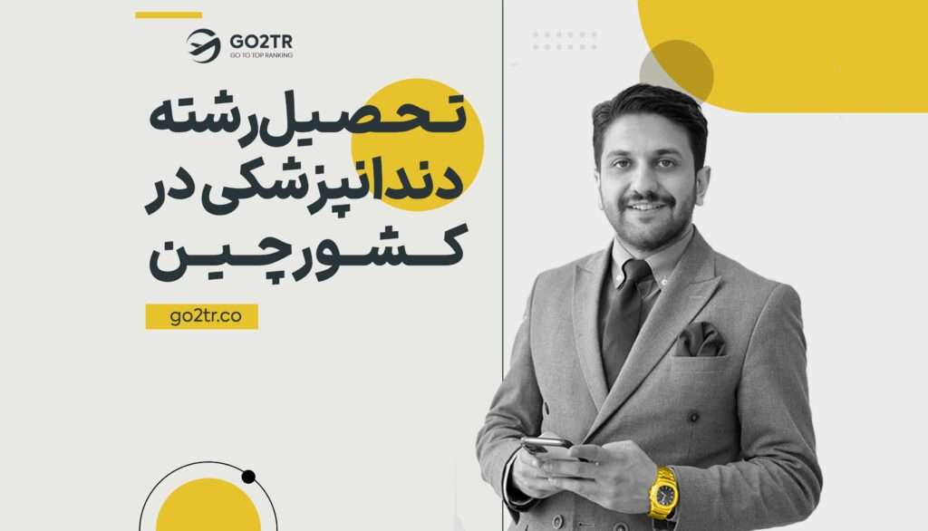 تحصیل دندانپزشکی در چین