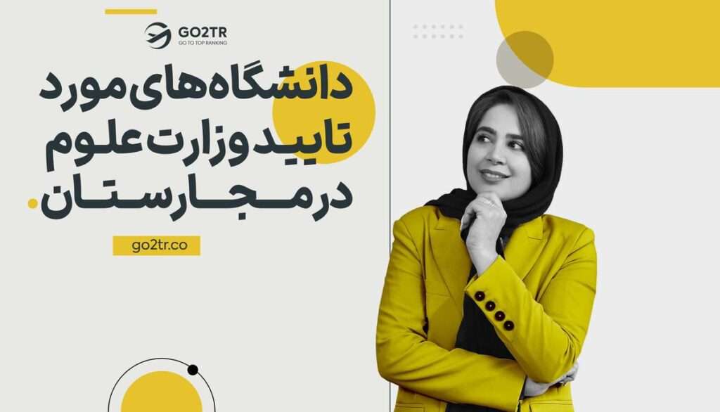 دانشگاه های مورد تایید وزارت علوم ایران در مجارستان