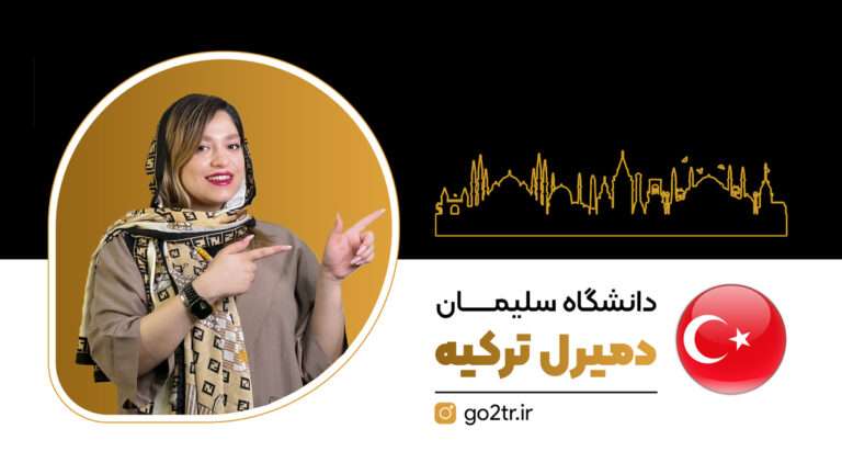 دانشگاه سلیمان دمیرل ترکیه